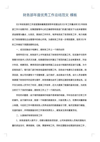 财务部年度优秀工作总结范文