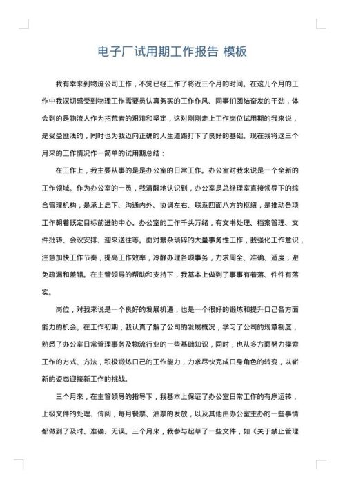 电子厂试用期工作报告