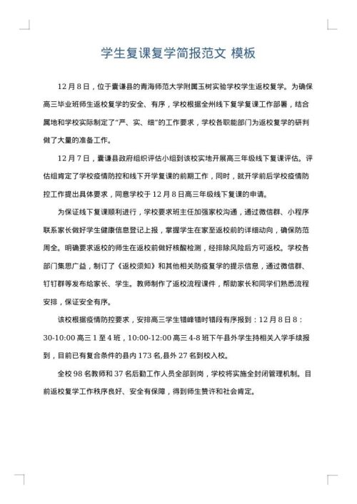 学生复课复学简报范文