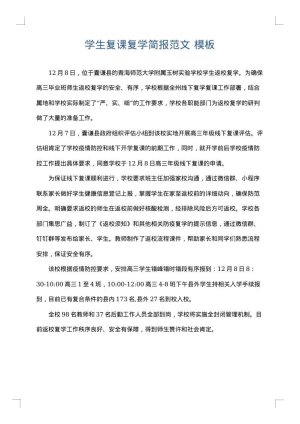学生复课复学简报范文