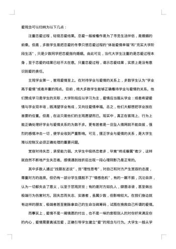 大学生爱情观调查报告