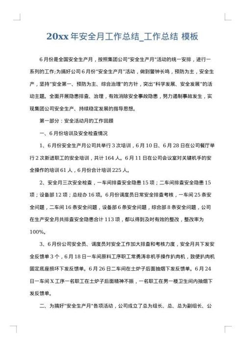 2025年安全月工作总结_工作总结