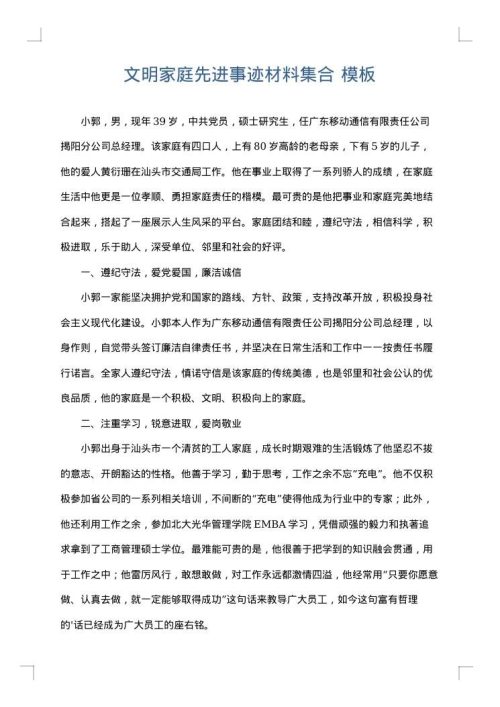 文明家庭先进事迹材料集合