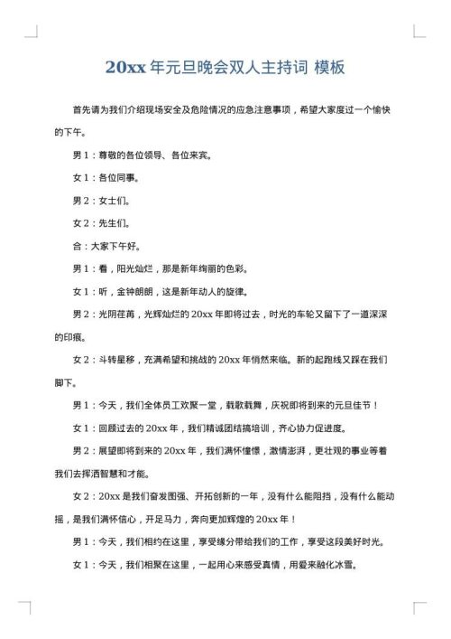 2025年元旦晚会双人主持词