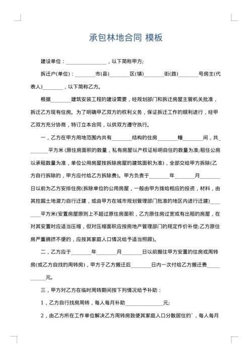 承包林地合同
