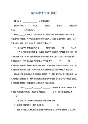 承包林地合同