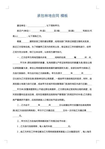 承包林地合同