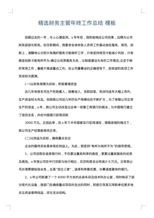精选财务主管年终工作总结