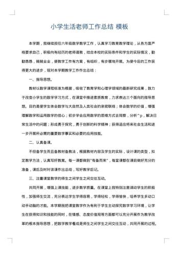 小学生活老师工作总结
