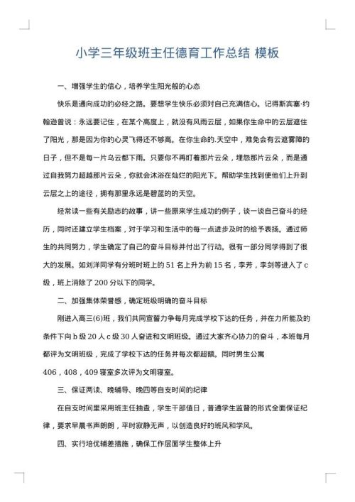 小学三年级班主任德育工作总结