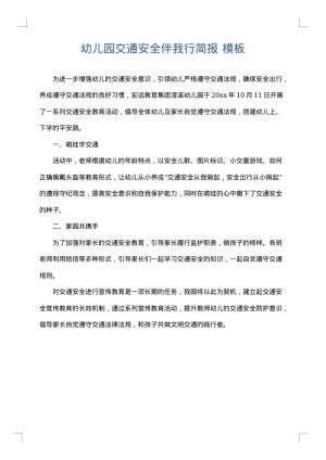 幼儿园交通安全伴我行简报
