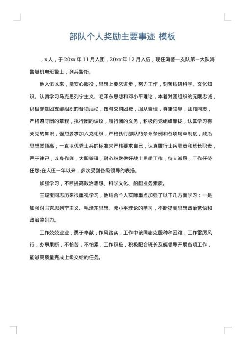 部队个人奖励主要事迹