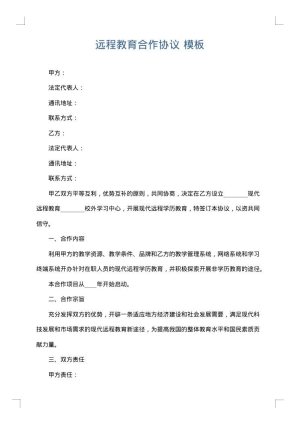 远程教育合作协议