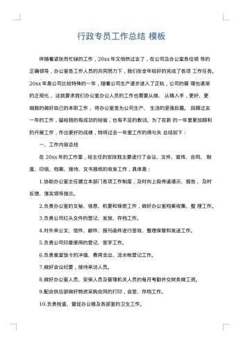 行政专员工作总结