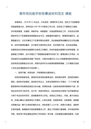 青年岗位能手财务事迹材料范文