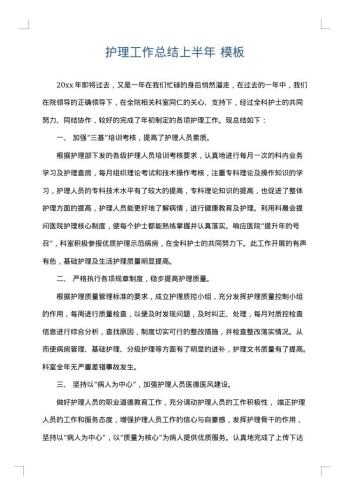 护理工作总结上半年