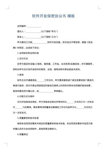 软件开发保密协议书
