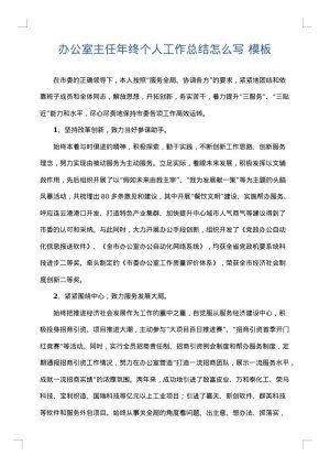 办公室主任年终个人工作总结怎么写