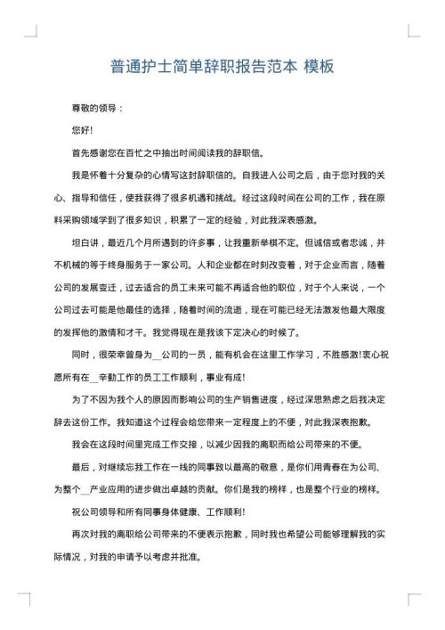 普通护士简单辞职报告范本