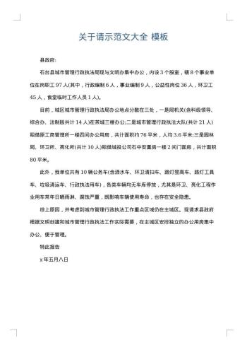 关于请示范文大全