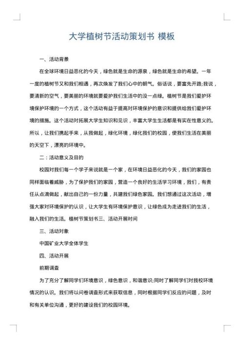 大学植树节活动策划书