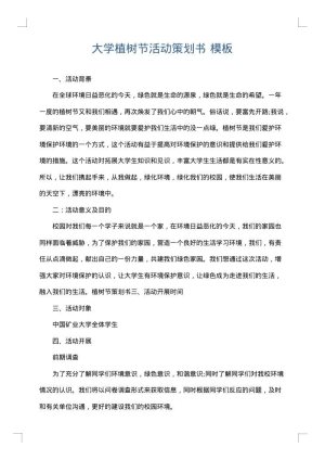 大学植树节活动策划书