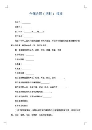 仓储合同（钢材）