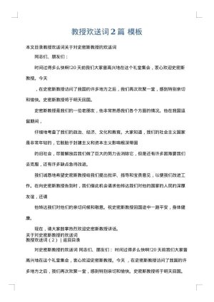 教授欢送词2篇