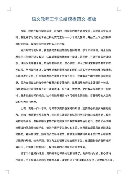 语文教师工作总结模板范文