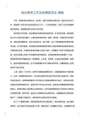 语文教师工作总结模板范文