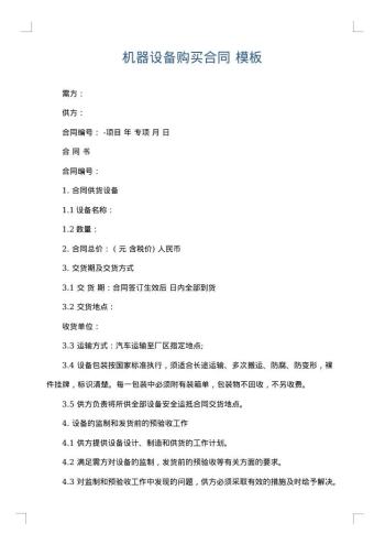 机器设备购买合同
