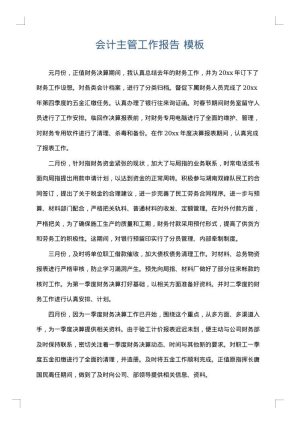 会计主管工作报告