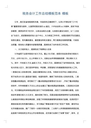 税务会计工作总结模板范本