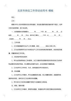 北京市岗位工作劳动合同书
