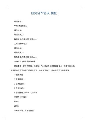 研究合作协议