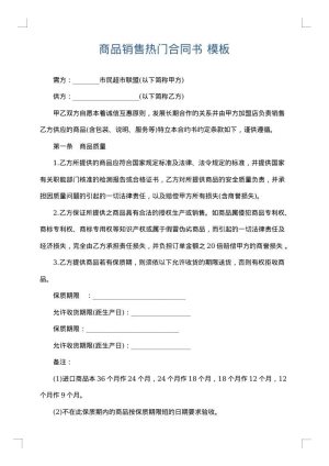 商品销售热门合同书