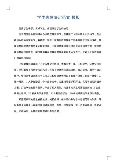 学生表彰决定范文
