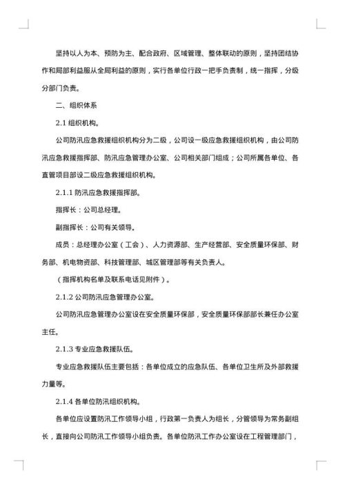 防洪防汛应急方案