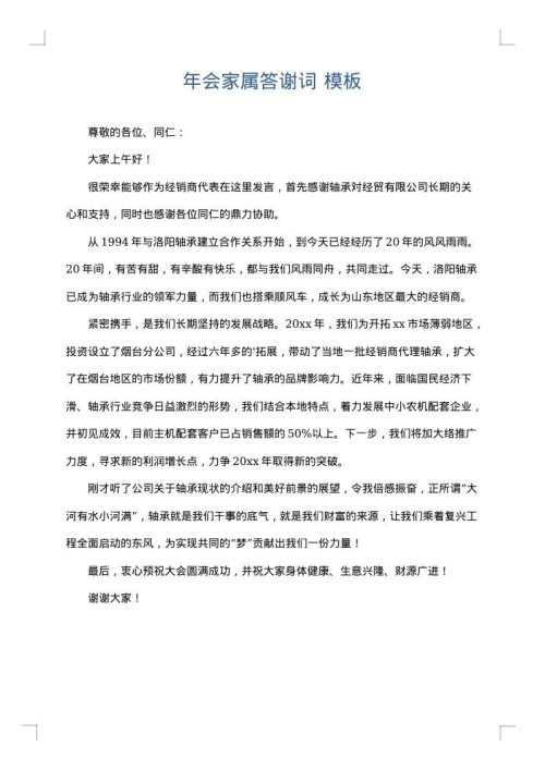 年会家属答谢词