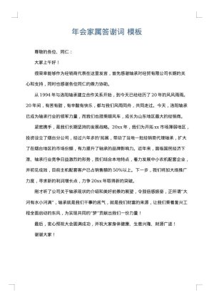 年会家属答谢词