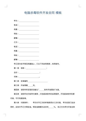 电脑杀毒软件开发合同
