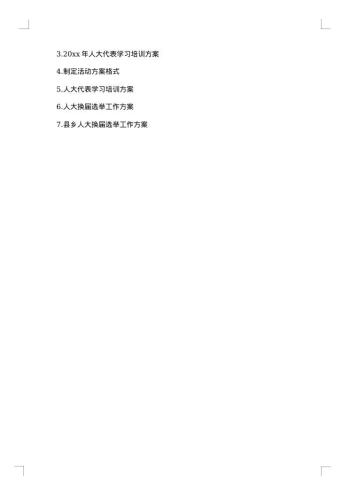 人大代表活动方案