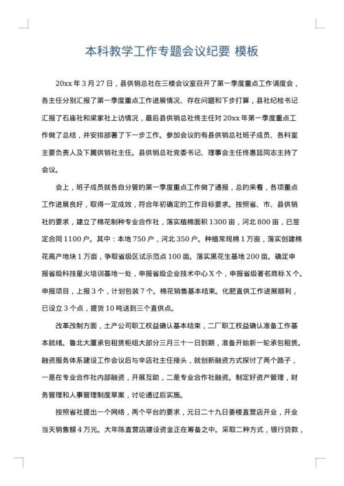 本科教学工作专题会议纪要
