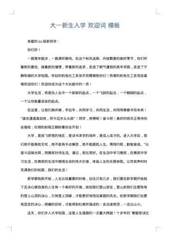 大一新生入学 欢迎词