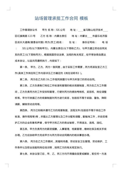 站场管理承揽工作合同