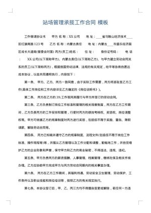 站场管理承揽工作合同