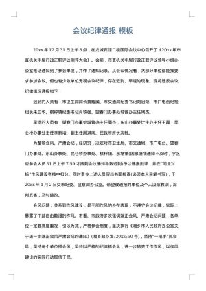 会议纪律通报