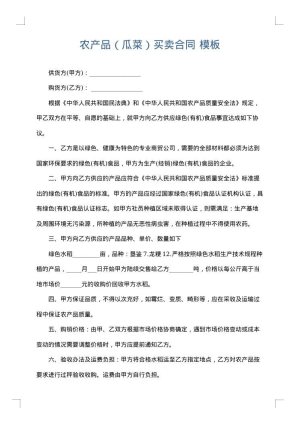 农产品（瓜菜）买卖合同