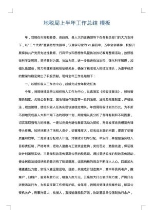 地税局上半年工作总结