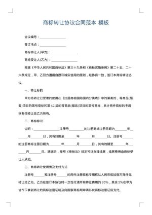 商标转让协议合同范本